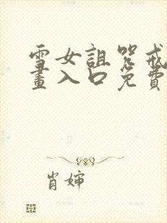 雪女诅咒戒指漫画入口免费观看