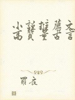 小说推荐文笔好高质量古言完结