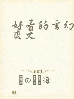 好看的玄幻后宫爽文