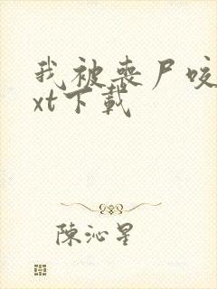 我被丧尸咬了txt下载