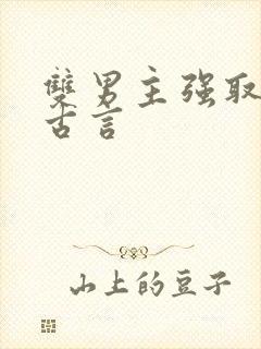 双男主强取豪夺古言