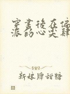 穿书后在偏执反派的心尖肆意撩火txt下载