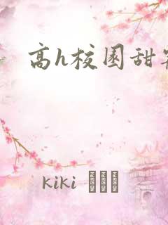 高h校园甜宠
