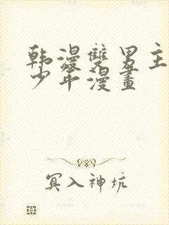 韩漫双男主桃子少年漫画