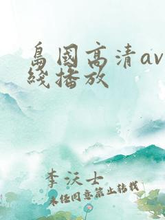 岛国高清av在线播放