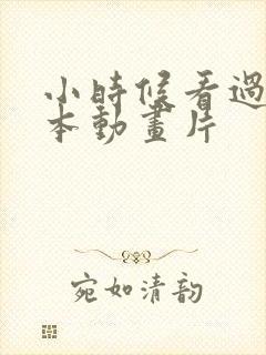 小时候看过的日本动画片