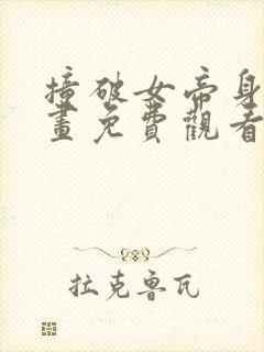 撞破女帝身份漫画免费观看下拉式