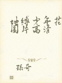 地缚少年花子君图片高清