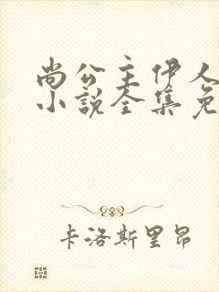 尚公主伊人睽睽小说全集免费下载