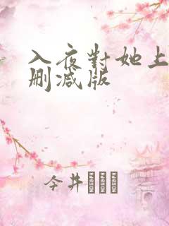 入夜对她上瘾未删减版