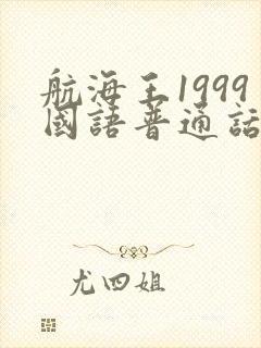 航海王1999国语普通话版