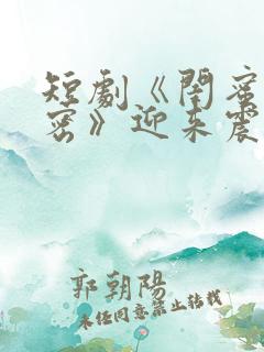 短剧《闺蜜的秘密》迎来震撼大结局