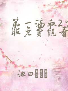 第一滴血2完整版免费观看