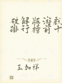 破解版游戏盒子排行榜前十名