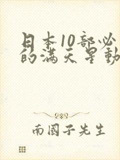 日本10部必看的满天星动漫