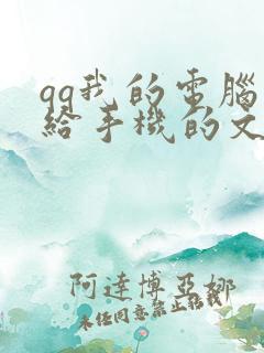 qq我的电脑传给手机的文件在哪里