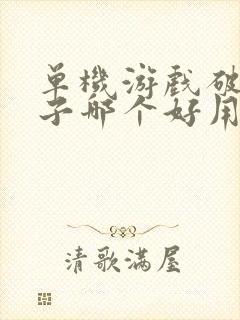 单机游戏破解盒子哪个好用