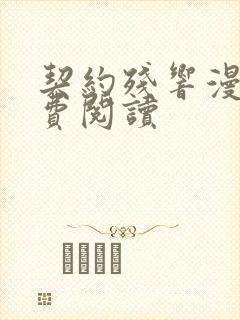 契约残响漫画免费阅读