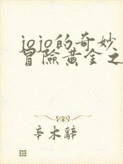 jojo的奇妙冒险黄金之风布加拉提