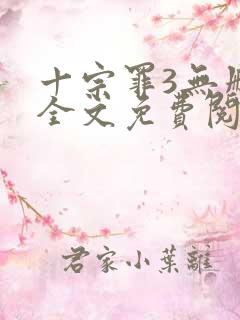 十宗罪3无删减全文免费阅读