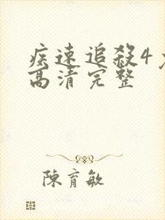 疾速追杀4免费高清完整