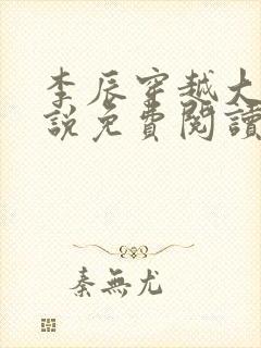 李辰穿越大秦小说免费阅读