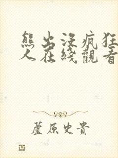 熊出没疯狂原始人在线观看免费