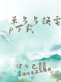 单多多换电app下载