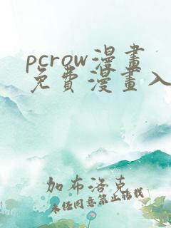 pcrow漫画免费漫画入口在哪
