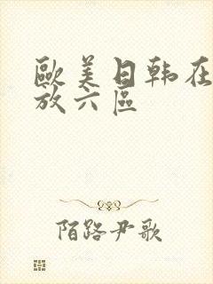 欧美日韩在线播放六区