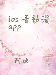 ios 看动漫app
