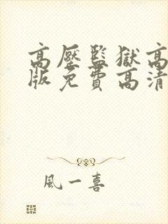 高压监狱高压法版免费高清