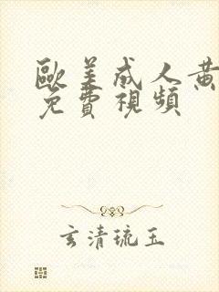 欧美成人黄激情免费视频