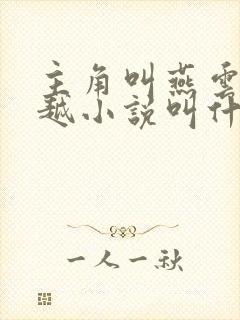 主角叫燕云的穿越小说叫什么名字