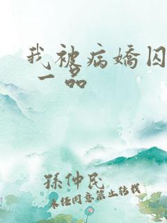 我被病娇囚禁了 一品