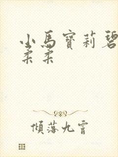 小马宝莉碧琪和柔柔