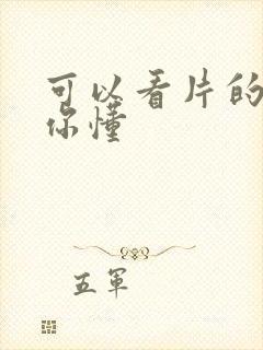 可以看片的网址你懂