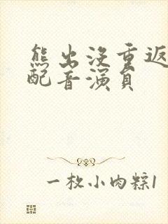 熊出没重返地球配音演员