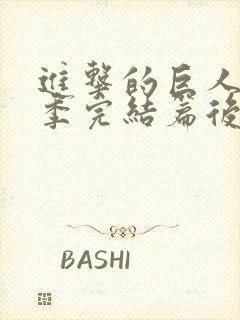 进击的巨人最终季完结篇后篇音乐