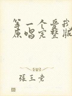 等一个爱我的人原唱完整版