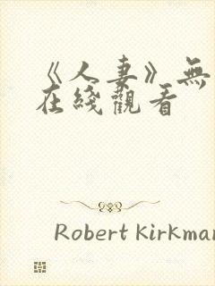 《人妻》无删减在线观看