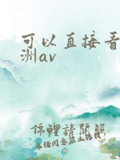 可以直接看的亚洲av