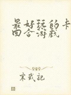 最好玩的卡牌类回合游戏