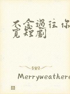 不念过往你我两宽短剧