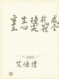 重生后我成了傻王心尖宠全文