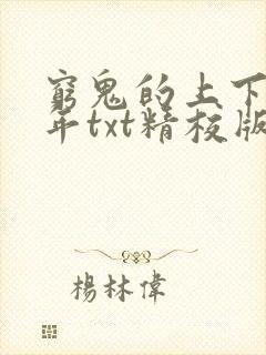 穷鬼的上下两千年txt精校版