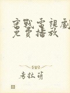 密战电视剧全集免费播放