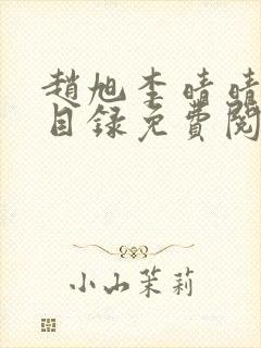 赵旭李晴晴章节目录免费阅读