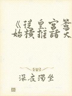 《从皇宫签到开始横推诸天》