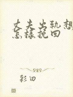 丈夫出轨想离婚怎样挽回